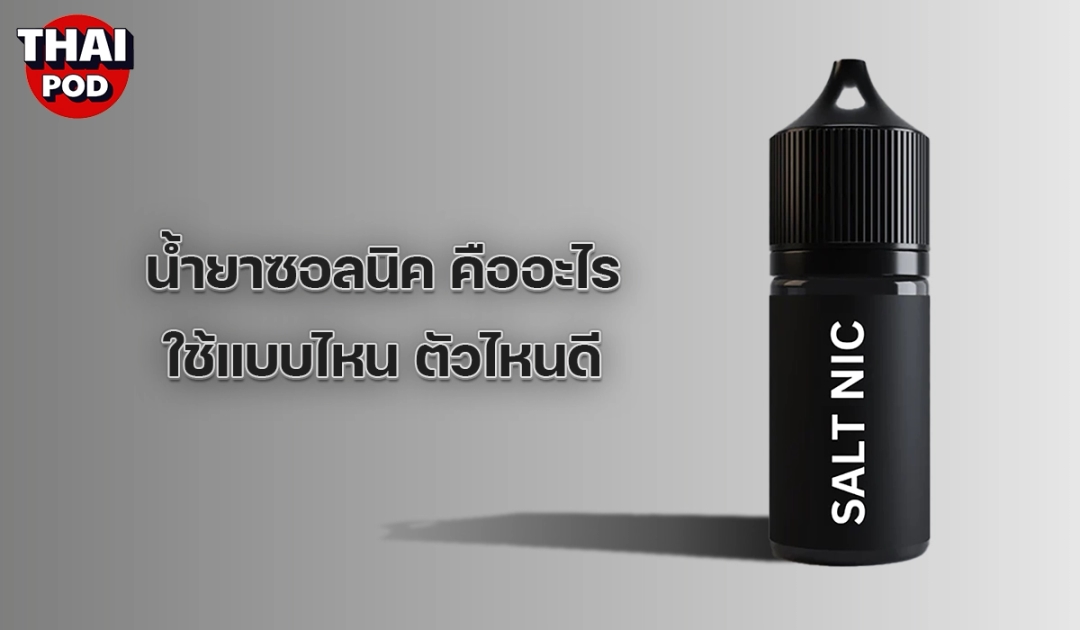 น้ำยาบุหรี่ไฟฟ้าซอลนิค (Salt Nic) คืออะไร ใช้แบบไหน ตัวไหนดี